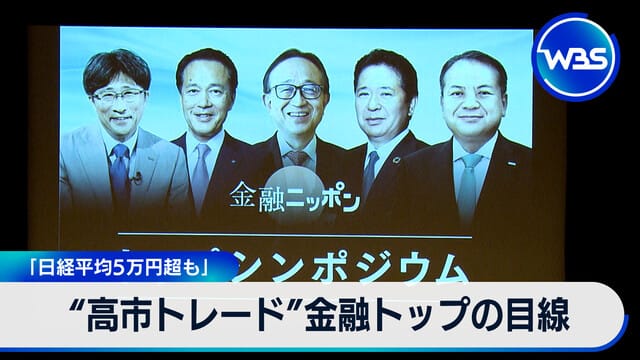 「高市Trade」金融高層的視角 「日經平均突破5萬日圓也有可能」