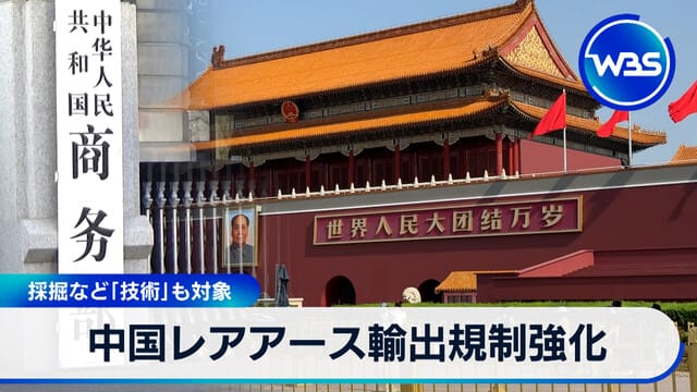 中國加強稀土出口管制 採掘及「技術」亦受影響