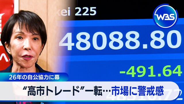 結束26年的自公合作畫下句點 “高市Trade”一轉…市場警戒感升高