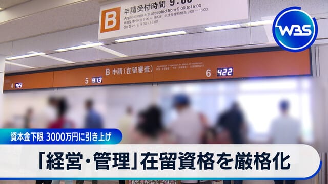 「經營及管理」在留資格嚴格化 資本金下限提高至3000萬日圓