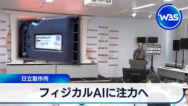 日立製作所 專注於Physical AI