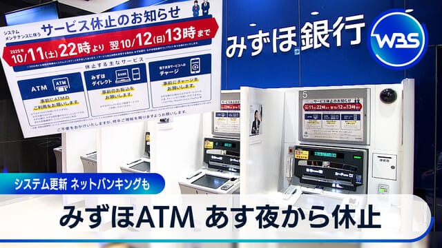 Mizuho ATM自11日晚起停止服務 系統更新期間網路銀行亦停止服務