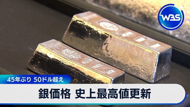 銀價創歷史新高 45年來首次突破50美元
