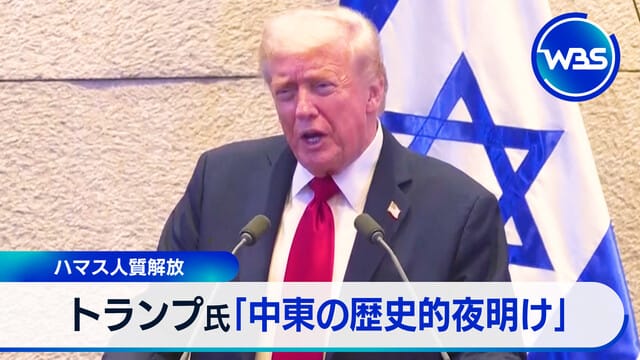 哈馬斯人質獲釋 Trump氏「中東的歷史性黎明」