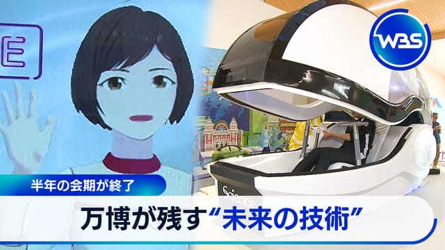 半年會期結束 萬博留下的“未來技術”