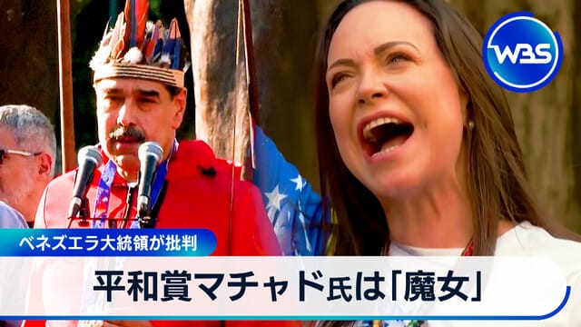和平獎得主Machado被稱為「女巫」 Venezuela總統批評