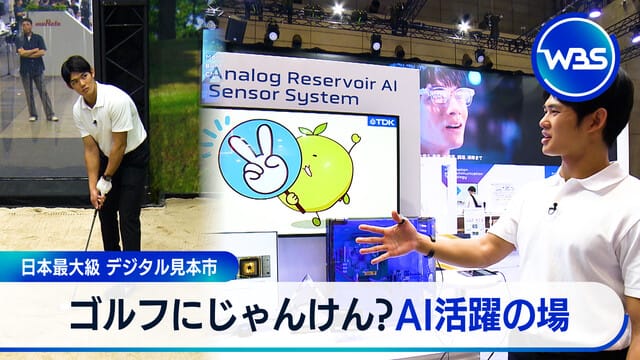 日本最大級數位博覽會 高爾夫與猜拳?AI大顯身手