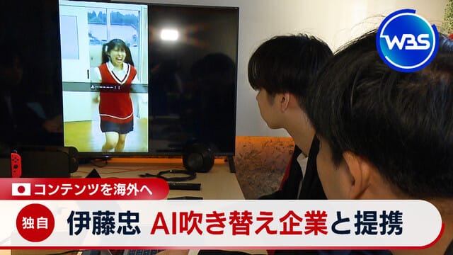 伊藤忠與AI配音企業合作 將日本內容推向海外