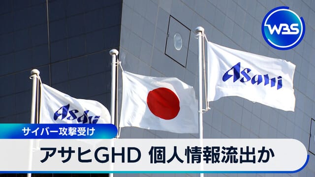 Asahi GHD 個人情報外洩疑慮 受網路攻擊
