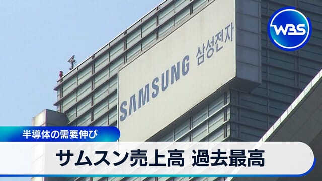 三星銷售額創歷史新高 半導體需求增長