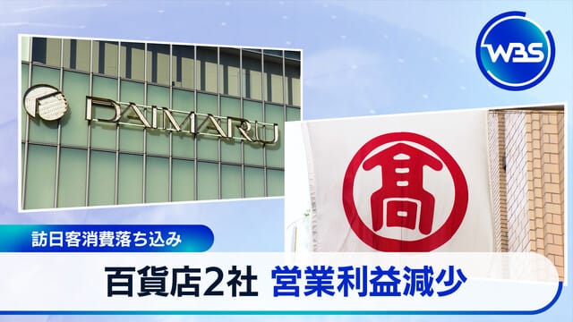 訪日客消費下滑　兩家百貨公司營業利益減少