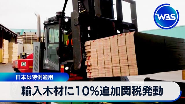 對進口木材追加10％關稅 日本適用特例