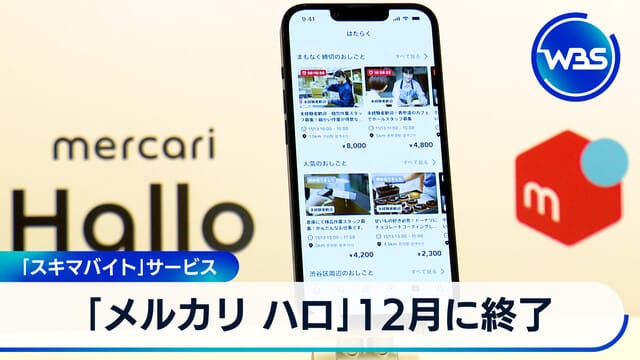 Mercari Hello 12月結束 「SukimaBaito」服務