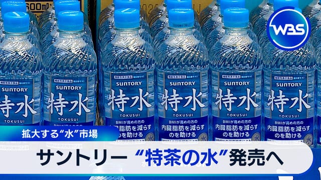 擴大中的“水”市場　Suntory 推出“特茶之水”