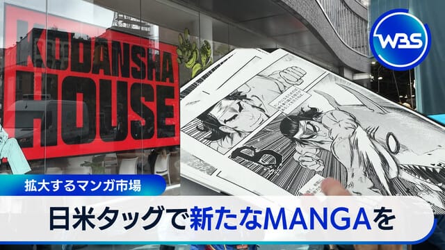 擴大中的漫畫市場 日美合作打造全新MANGA