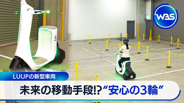LUUP的新型車輛 未來的移動手段?“安心的三輪”