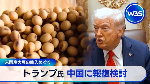 美國大豆進口問題 Trump考慮對中國報復