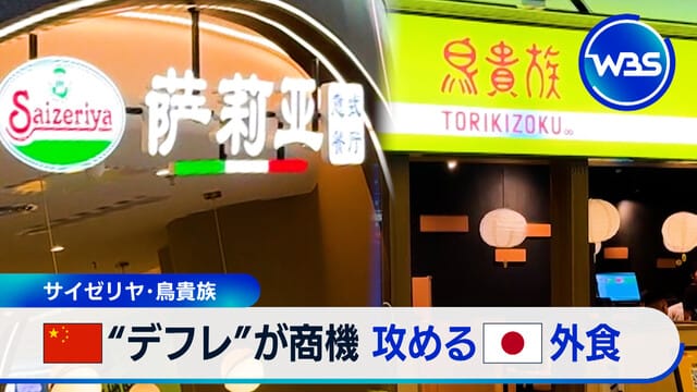 Saizeriya及Torikizoku 中國“通縮”成為日本外食業的商機