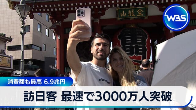 訪日遊客最速突破3000萬人 消費額亦創新高6.9兆日圓