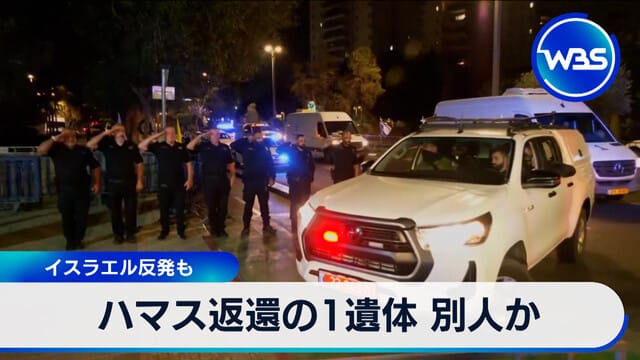 哈馬斯歸還的1具遺體可能是他人 以色列反彈