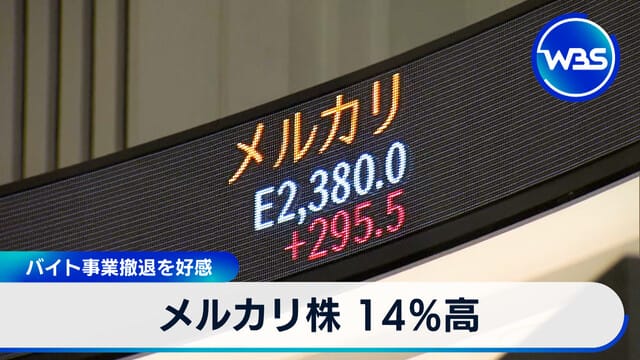 Mercari股價上漲14%,市場看好其退出兼職業務