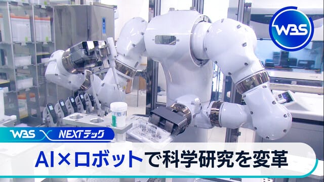 AI×Robot自動化科學研究