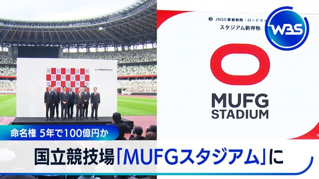 命名權5年達1000億日圓 國立競技場更名為MUFG Stadium