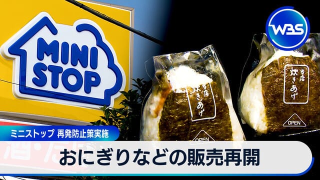 飯糰等商品恢復販售 Ministop 實施再發防止措施