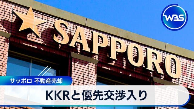 KKR與Sapporo進入優先談判 不動產出售
