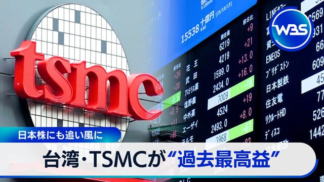 日本股市迎來順風　台灣TSMC創歷史最高利潤