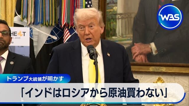 「印度承諾不從俄羅斯購買原油」Trump總統發言