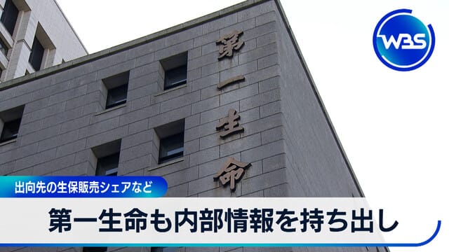 第一生命也攜帶內部資訊　派駐先的壽險各公司銷售市佔率等