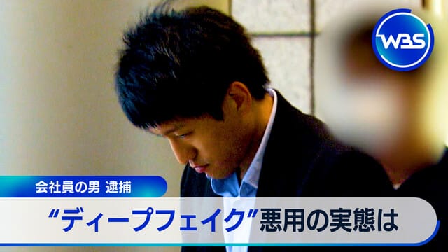 公司職員男子被捕 “Deepfake”惡用實態揭秘