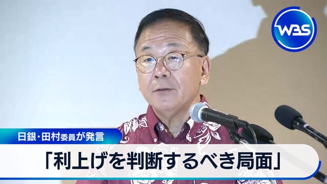 「應該判斷加息的局面」 日銀田村委員發言