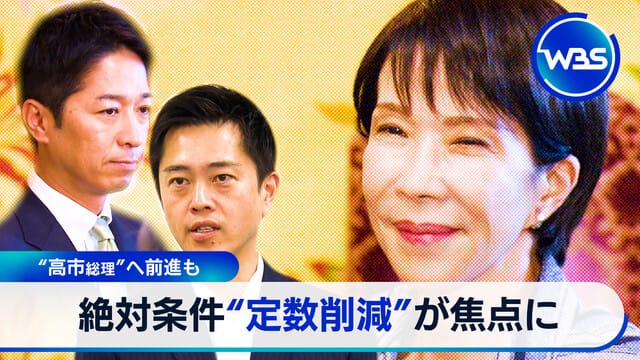 朝日總理前進…絕對條件定數削減成焦點
