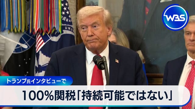 Trump先生對中國100%關稅「不可持續」