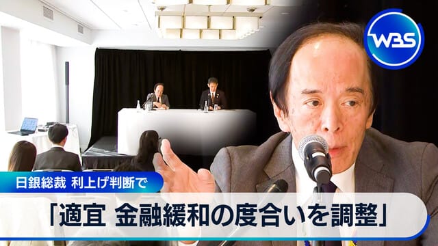 「適時調整金融寬鬆程度」 日本銀行總裁利率上調判斷