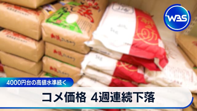 米價連續四週下跌 持續在4000日圓高位水平