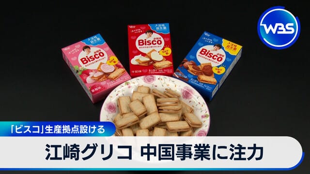 江崎Glico 在中國設立「Bisco」生產基地 針對健康意識提升加強中國業務