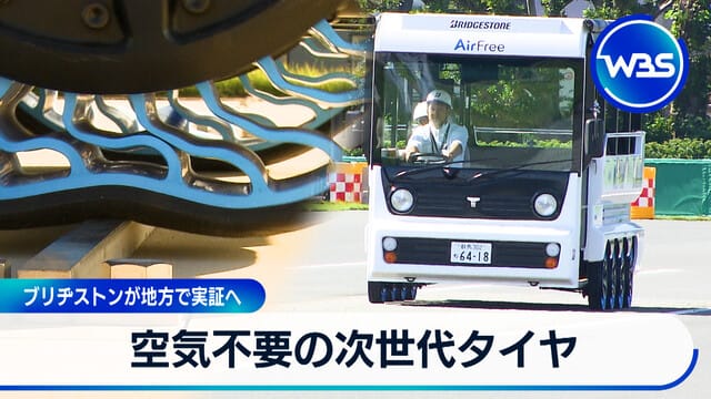 無需空氣的次世代輪胎 Bridgestone將在地方進行實證