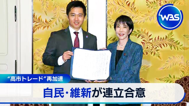 “高市Trade”再加速 自民及維新達成聯立協議
