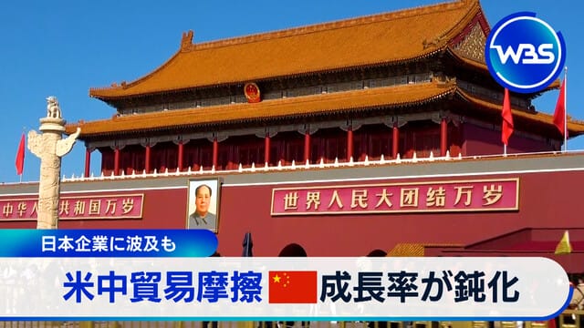 美中貿易摩擦 中國經濟成長率放緩 影響日本企業