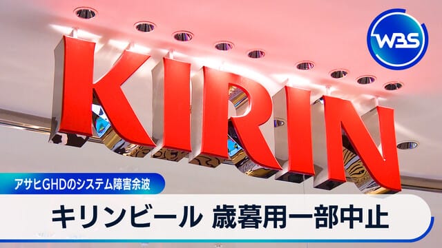 Kirin Beer歲暮用套裝由17種減至3種 Asahi GHD系統故障餘波
