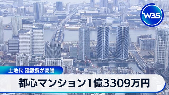市中心公寓1億3309萬日圓　土地費及建築費大幅上漲
