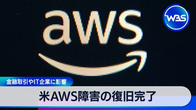 美國AWS故障已完全恢復　影響金融交易及IT企業