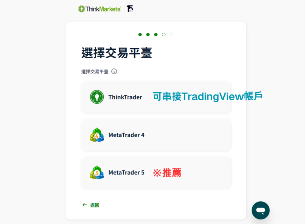 ThinkMarkets(智匯)開戶步驟-04（選擇交易平台）