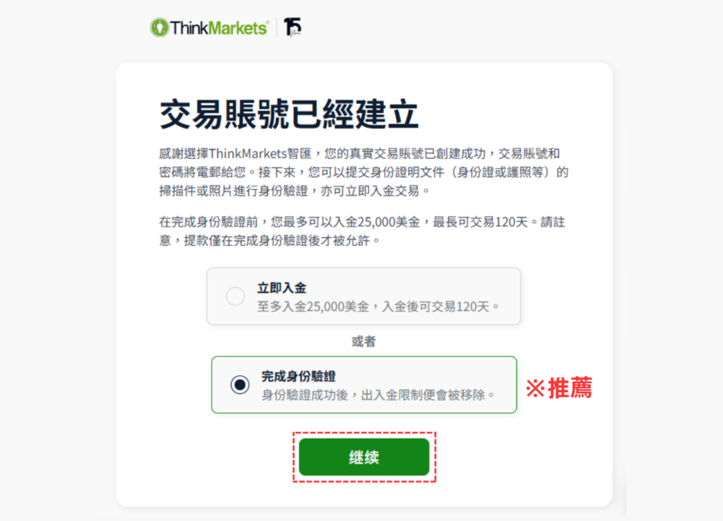 選擇身分驗證或直接入金