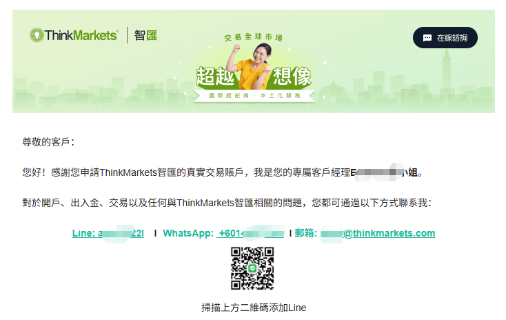 ThinkMarkets（智匯）專屬客戶經理LINE確認Email