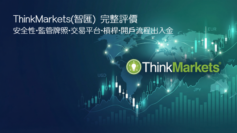 ThinkMarkets（智匯）評價｜是不是黑平台？監管牌照、交易平台、開戶流程與出入金實測整理
