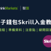 ThinkMarkets（智匯）Skrill 電子錢包入金流程教學（圖文說明）